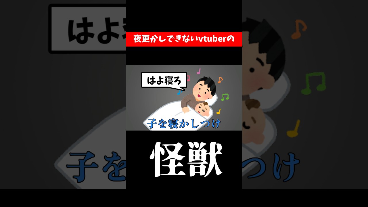【替え歌】夜更かしできないVtuberの「怪獣」#shorts