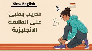 افضل بودكاست تحفيزي لتعلم الانجليزية للمبتدئين  | الانضباط والنجاح