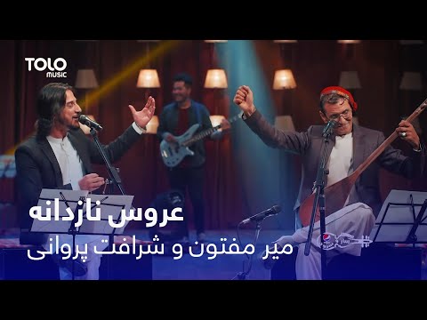 Mir Maftoon & Sharafat Parwani - Aroos E Nazdana | میر مفتون و شرافت پروانی - عروس نازدانه