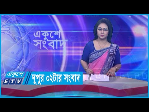 02 PM News || দুপুর ০২টার সংবাদ || 29 August 2023