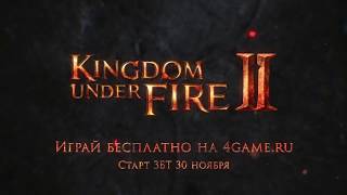Началось ЗБТ русской версии Kingdom Under Fire 2