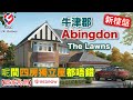 【新盤】近私立名校 radley college abingdon 近 oxford 🏡 the lawns 🏡 屋型 henley 示範單位【買家免佣】 ref ox00001