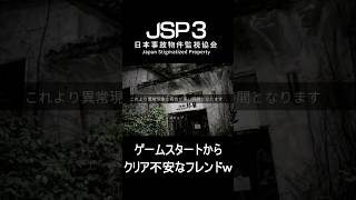 【困惑】記憶力が皆無すぎるフレンドｗスタートから先が思いやられる監視業務ｗｗ【日本事故物件監視協会3】　#ゲーム実況 #ホラーゲーム #shorts #jsp3