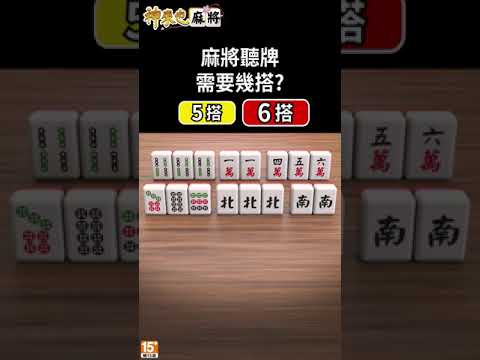 麻將幾個