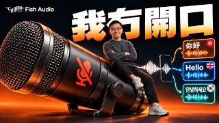 一人公司請咗個 AI 配音員：用我把聲講英文韓文｜Fish Audio 教學 （廣東話）