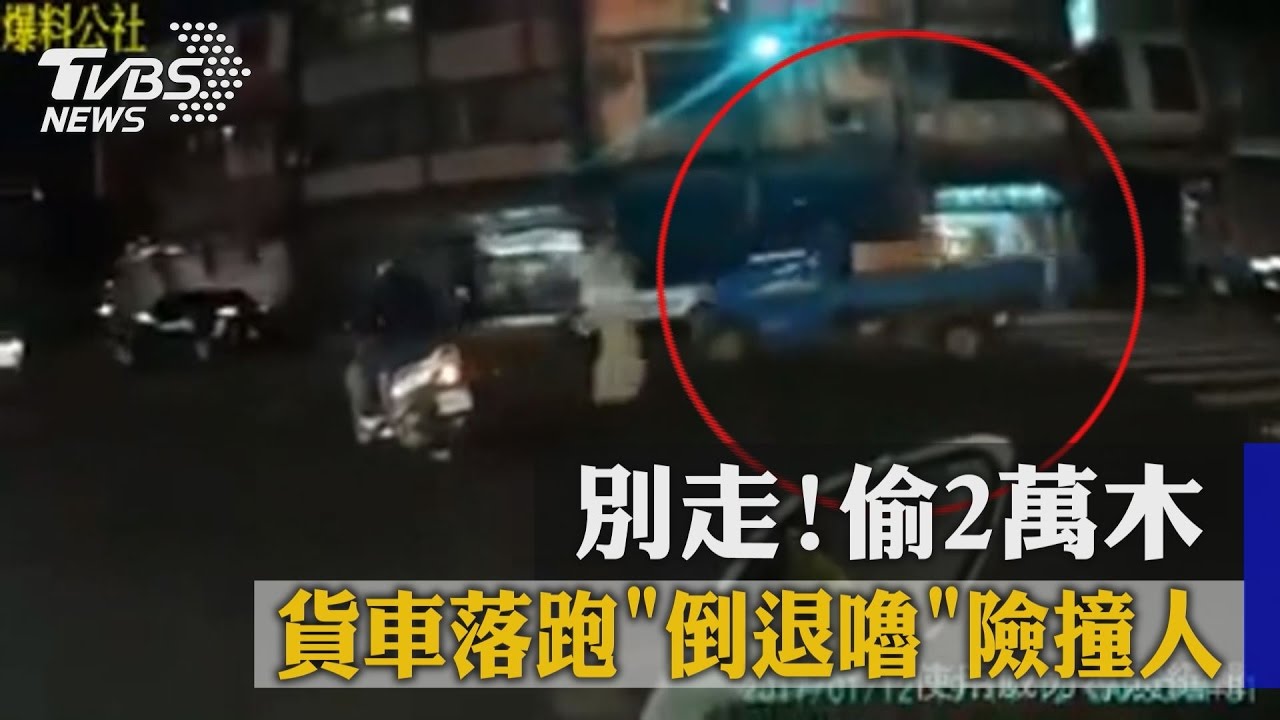 別走！偷2萬木　貨車落跑「倒退嚕」險撞人
