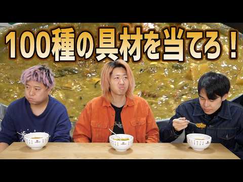 カレー粉入れれば全部カレー！100種類具材を入れて栄養爆発だァ！
