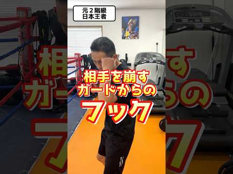 【フック】ストレートを打ってきた相手のバランスを崩すガード＃ボクシング