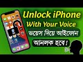 Unlock iPhone with your Voice!! | ভয়েস দিয়ে আইফোন আনলক করবেন যেভ