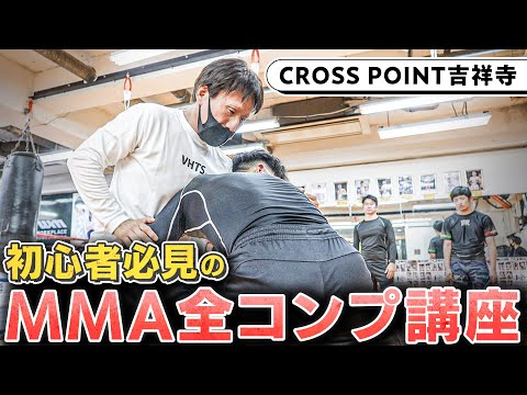 MMA全コンプリート講座【初級／中級用】