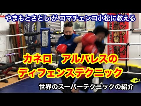 カネロ アルバレスのディフェンステクニック　（世界のスーパーテクニックの紹介）