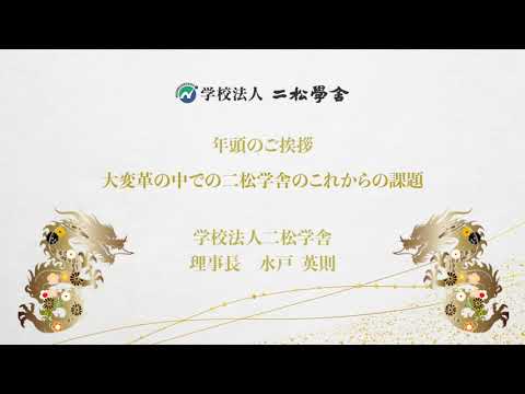 2024年　水戸英則理事長　大変革の中での二松学舎のこれからの課題