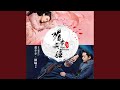 一生等你 媚者無疆主題曲