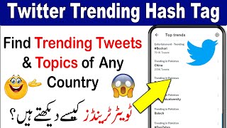 How to check Trending Tweet in Twitter | Check Twitter Trends | Twitter Hashtags #Twitter #shorts