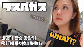 【珍事件】ベガスVlog✈️ep.4 最高すぎたベガス…からの地獄の乗り換え!? | 분수쇼부터 공항 대참사까지 라스베이거스 혼행Vlog | Amazing trip… Crazy Ending