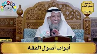 4 - شرح الورقات في أصول الفقه - أبواب أصول الفقه - مفاتح الطلب - عثمان الخميس image