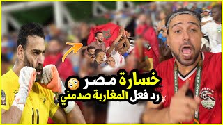 خسارة مصر في بطولة افريقيا ورد فعل المغاربه صدمني وحسبي الله ونعم الوكيل