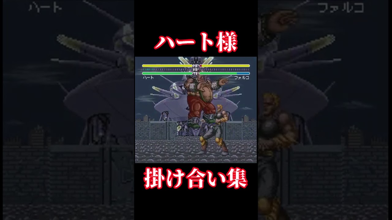 北斗の拳６　ハート様各キャラ掛け合い集　#レトロゲーム #スーパーファミコン #北斗の拳