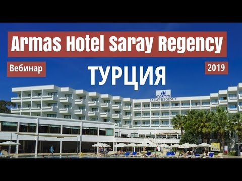 Armas Saray Regency Hotel 5* Сиде, Турция. Обзор отеля