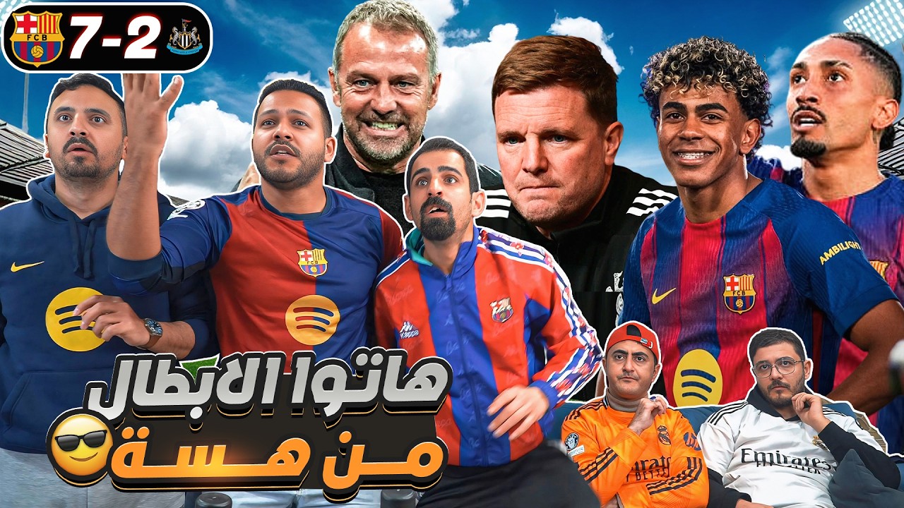 ردة فعل على فوز بـ ــرشـ ــلونة 7-2 على نيـ ــوكاسيـ ــل في الكامب نو 😱😱😱😱