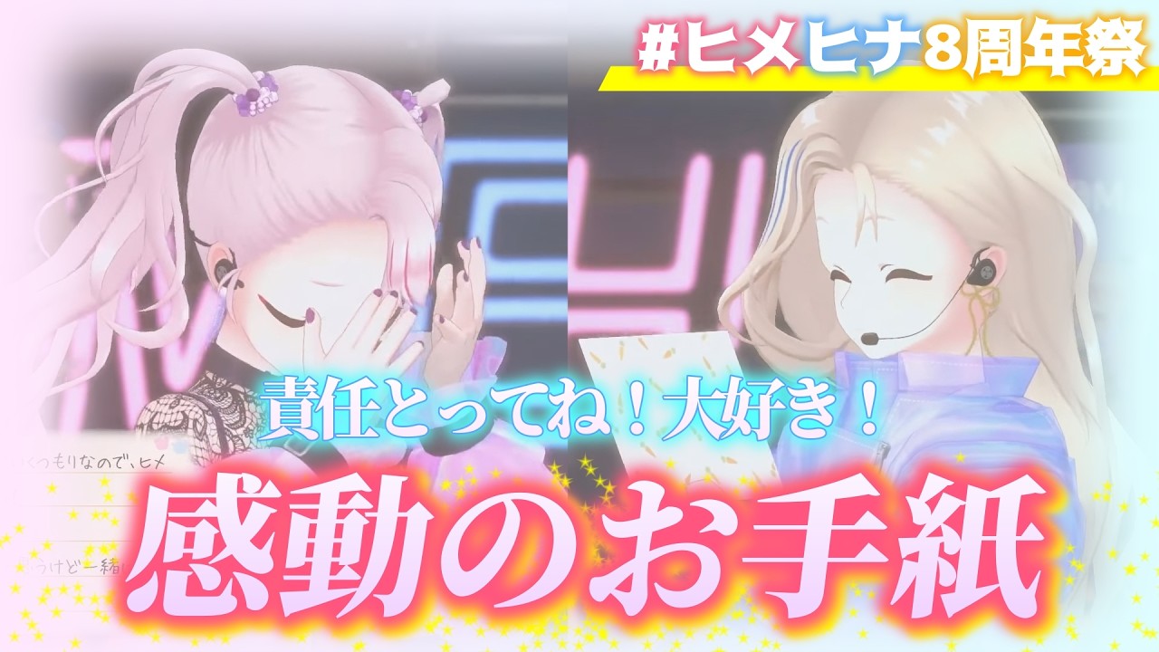 【ヒメヒナ切り抜き】ヒメヒナ8周年で語られる感動のお手紙【#ヒメヒナ8周年祭】