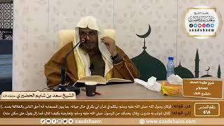 شرح عقيدة السلف أصحاب الحديث للصابوني (6) | الشرح الأول | الشيخ سعد بن شايم الحضيري image