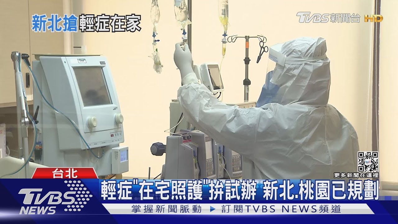 輕症「在宅照護」拚試辦 新北、桃園已規劃