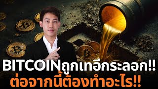 Bitcoin วันนี้ขึ้นต่อไหม?เช็กลิสต์ 4 ข้อความผันผวนกำลังมา!!!!🚨🥶