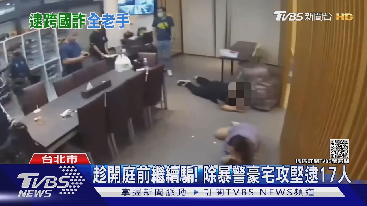 開庭前繼續騙!詐欺老手組團收款、洗錢全包 除暴警豪宅逮人