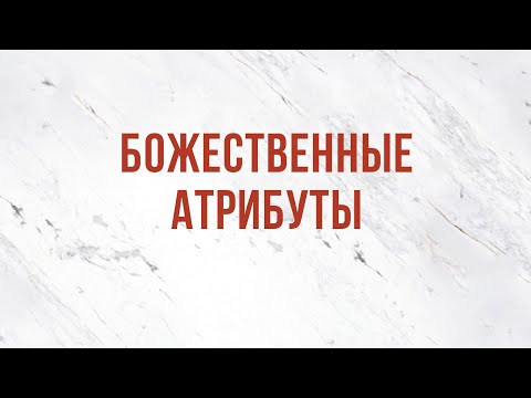 ST5101.4 Rus 5. Божественность Христа. Божественные атрибуты.