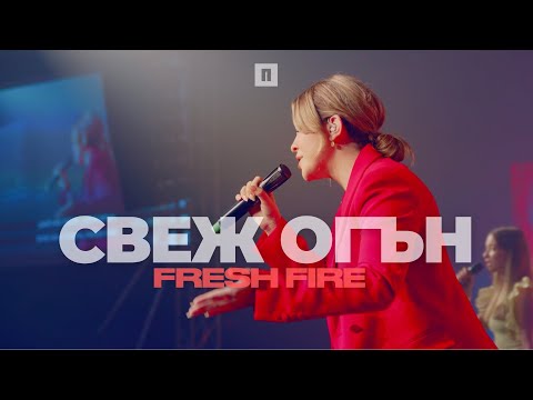 СВЕЖ ОГЪН (Fresh Fire) | LIVE | Хваление Пробуждане