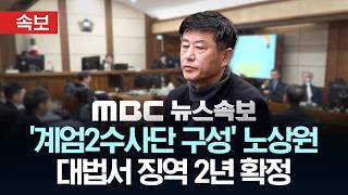 [속보] '계엄2수사단 구성' 노상원, 대법서 징역 2년 확정 - [MBC 뉴스속보] MBC뉴스 2026년 05월 12일