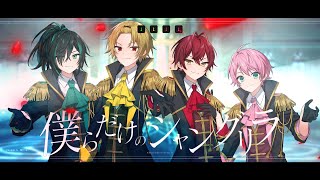 【MV】僕らだけのシャングリラ/KnightA-騎士A- 【すとぷり】【騎士A】【アンプタック】【歌ってみた】