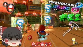 【マリオカート8DX】1位なのに防御がいらない理由とは？【ゆっくり実況】Part22