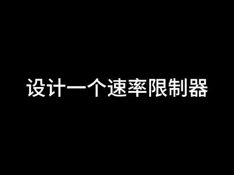 设计一个速率限制器