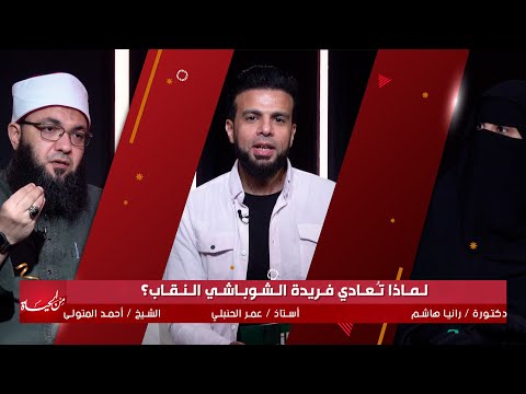 لماذا تُعادي فريدة الشوباشي النقاب ؟ من الحياة | عمر الحنبلي و الشيخ أحمد المتولى و دكتور رانيا هاشم