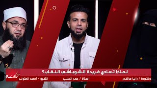 لماذا تُعادي فريدة الشوباشي النقاب ؟ من الحياة | عمر الحنبلي و الشيخ أحمد المتولى و دكتور رانيا هاشم