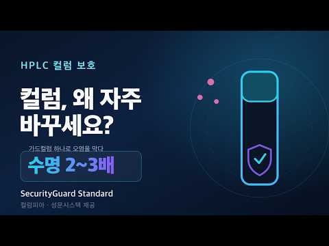 HPLC 컬럼 수명 2~3배 늘리는 법
