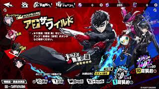 ペルソナ５X #8 リセマラ。爆死を通り越してフリーズしてる配信。それを乗り越えた先でまさかの‥神！