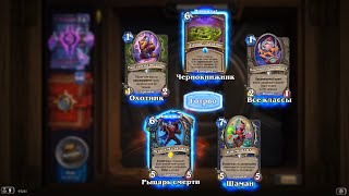 Hearthstone - Открытие 80-и паков Великая Запредельная Тьма (5 легендарок)