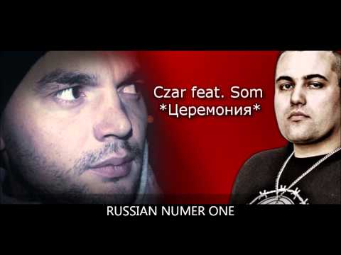 Czar feat. Som (Ginex) - Церемония | 2013 | HQ