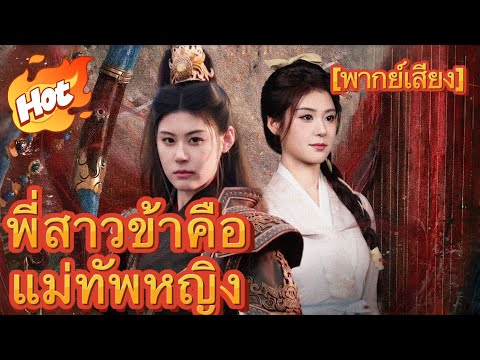 [พากย์เสียง] พี่สาวข้าคือแม่ทัพหญิง#มินิซีรีส์ #ละครที่ต้องดู
