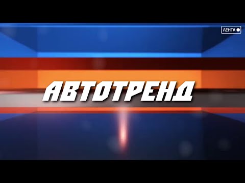 Автотренд. Гиперавто