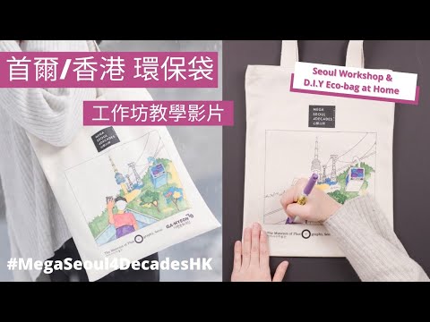 【展覽】「首爾/香港 環保袋」工作坊教學影片 Seoul Workshop and D.I.Y