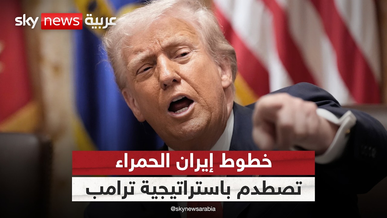 فيديو | خطوط إيران الحمراء تصطدم باستراتيجية ترامب.. هل تدفع طهران ثمن التصعيد؟
