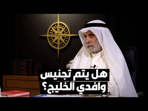 د. عبدالله النفيسي يقترح تجنيس وافدين في دول الخليج