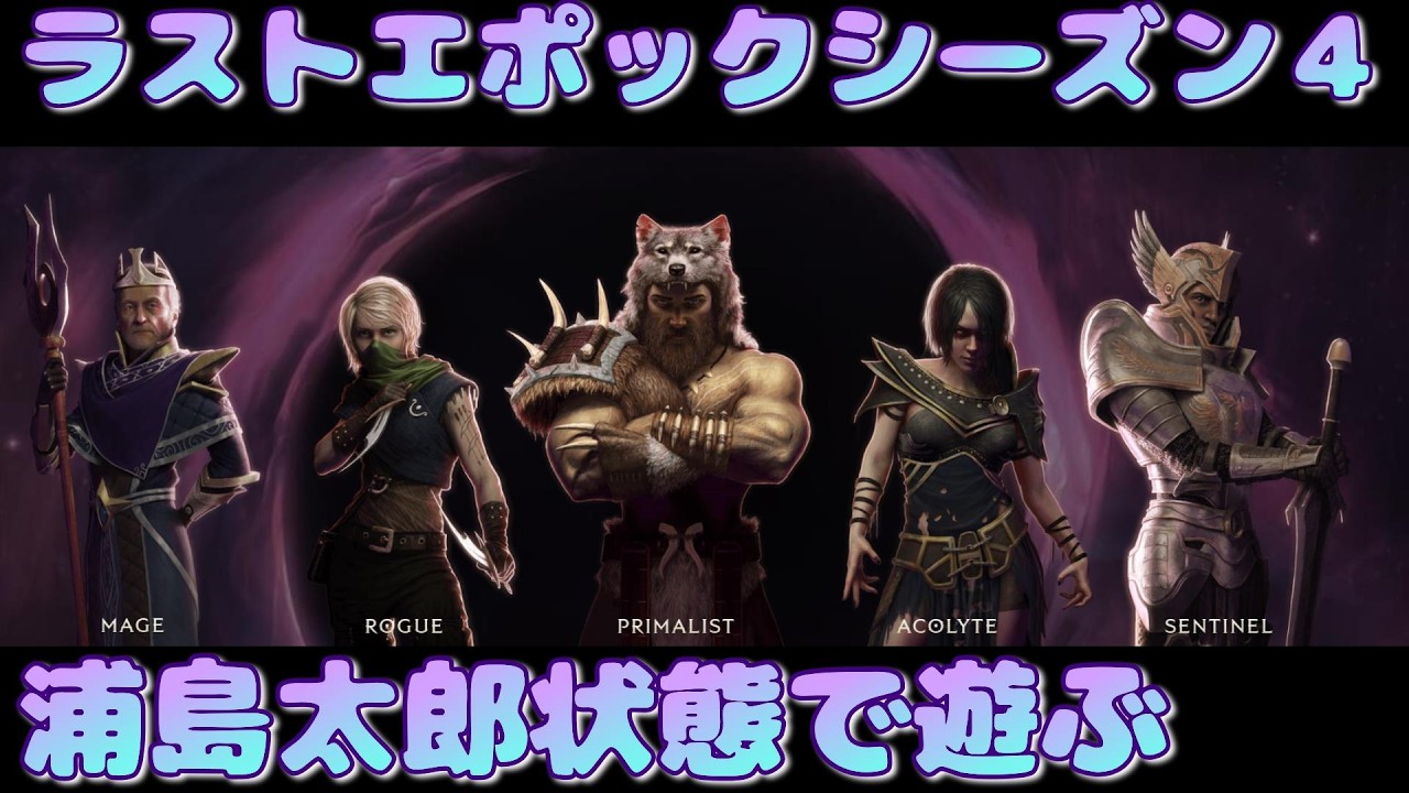 ラストエポック『シーズン４　浦島太郎状態でファルコナー　ハクスラ好きのディスコードメンバー募集中』Last Epoch