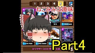 クラロワゆっくり実況　Part4　茶番多め