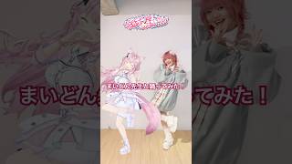 博衣こより - 元素記号が覚えられる「爆ラブ＋ケミストリー」まいどん先生と一緒に踊ってみた? #hololive #ホロライブ #shorts #dance #ダンス #vtuber #博衣こより #爆ラブ