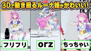 待機してる時もかわいい！ホロウィッチ3Dルーナ姫のおススメシーンまとめ【姫森ルーナ/天音かなた/さくらみこ/宝鐘マリン/白上フブキ/雪花ラミィ/ホロライブ切り抜き】